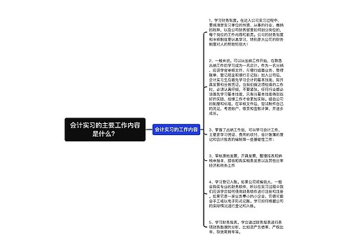 会计实习的主要工作内容是什么？