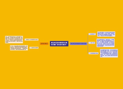 事业单位财务管理存在哪些问题？如何进行解决？