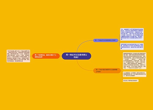 同一地址可以注册多家公司吗？