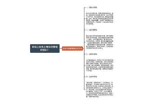 职场上财务主管如何管理好团队？