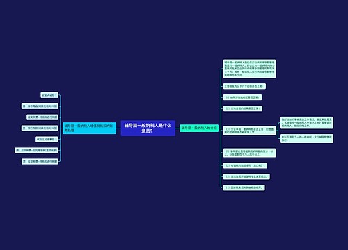 辅导期一般纳税人是什么意思？