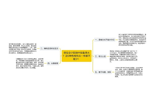 想在会计职场中如鱼得水？这5种性格特点一样都不能少！