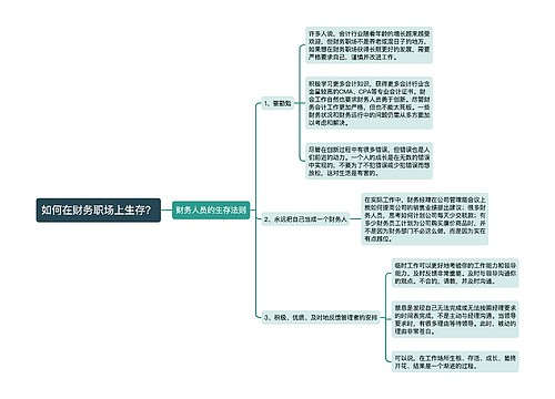 如何在财务职场上生存？