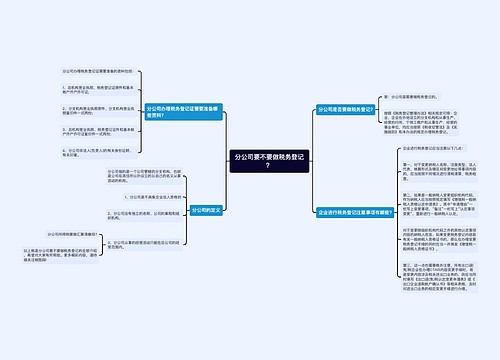 分公司要不要做税务登记？