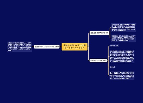 金融分析师CFA可以从事什么工作？收入多少？