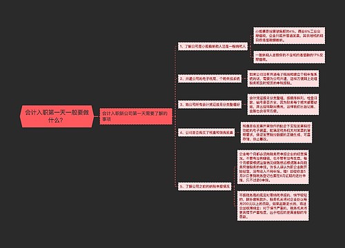 会计入职第一天一般要做什么？