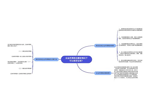 企业所得税在哪些情况下可以核定征收？