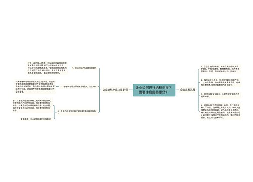 企业如何进行纳税申报？需要注意哪些事项？