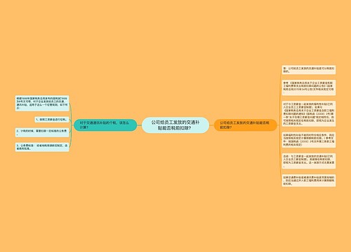 公司给员工发放的交通补贴能否税前扣除？