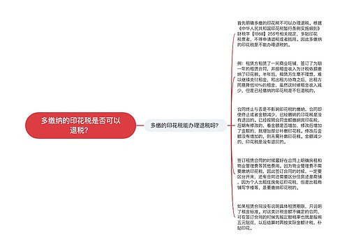 多缴纳的印花税是否可以退税？