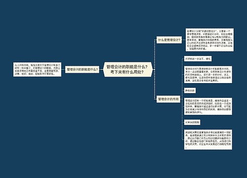 管理会计的职能是什么？考下来有什么用处？