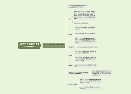 房地产企业销售房产需要缴纳哪些税？