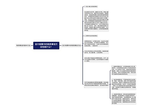 会计核算中的税务筹划方法包括什么？