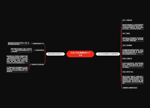 企业公司合理避税的六大方法