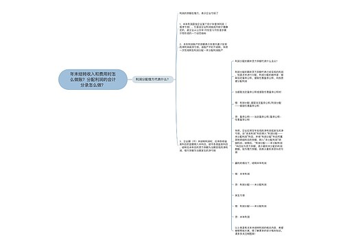 年末结转收入和费用时怎么做账？分配利润的会计分录怎么做？