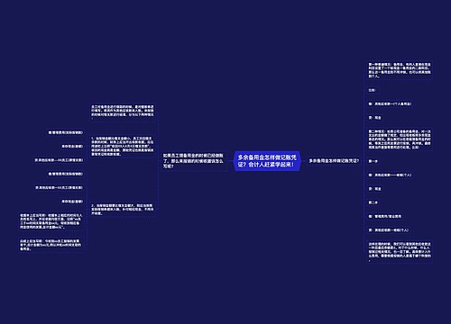 多余备用金怎样做记账凭证?会计人赶紧学起来! 多余备用金怎样做记账凭证?会计人赶紧学起来!