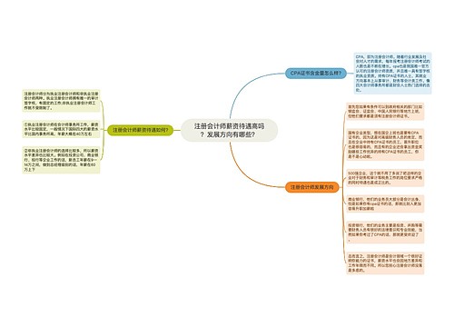 注册会计师薪资待遇高吗？发展方向有哪些？