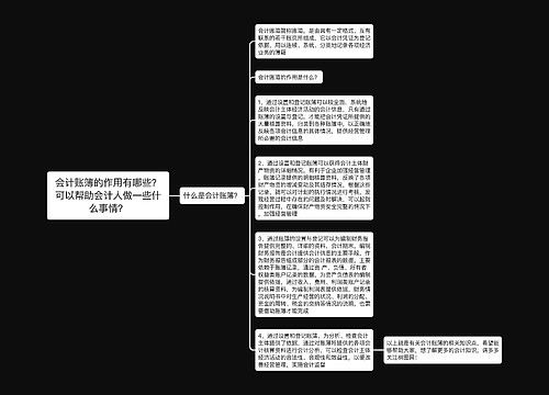 会计账簿的作用有哪些？可以帮助会计人做一些什么事情？