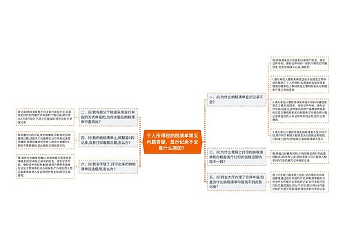 个人所得税纳税清单常见问题答疑，显示记录不全是什么原因？