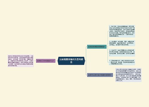 出纳需要保管的东西有哪些