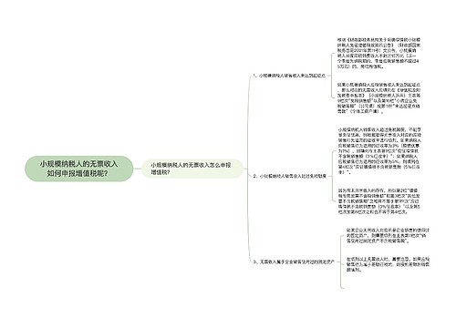 小规模纳税人的无票收入如何申报增值税呢？