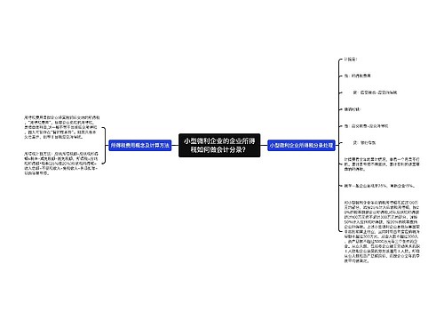 小型微利企业的企业所得税如何做会计分录？