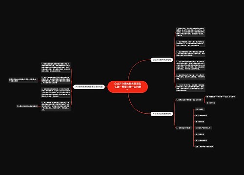 企业开办费的税务处理怎么做？需要注意什么问题？