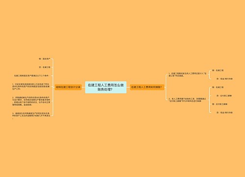 在建工程人工费用怎么做账务处理？