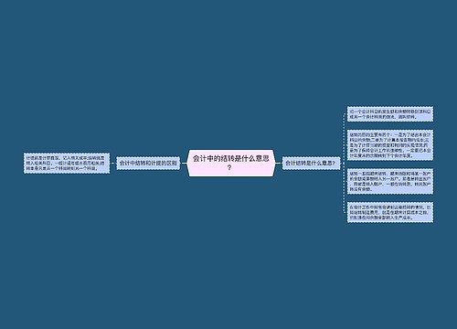 会计中的结转是什么意思？