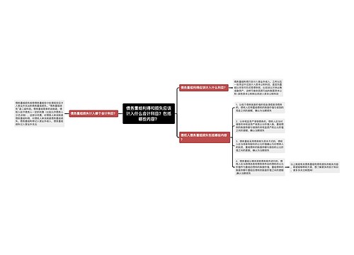 债务重组利得和损失应该计入什么会计科目？包括哪些内容？