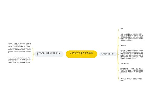 八大会计师事务所难进吗？