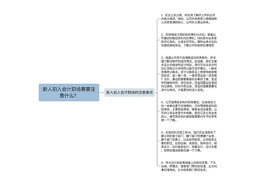 新人初入会计职场需要注意什么？