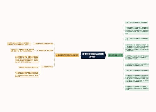 增值税税收筹划方法都包括哪些？