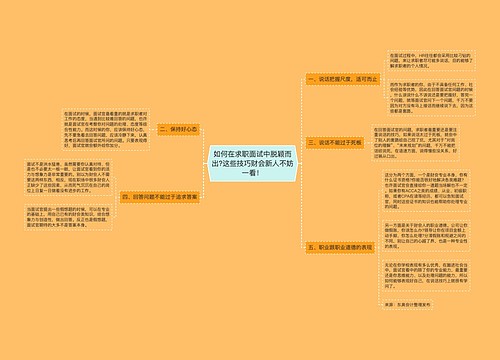 如何在求职面试中脱颖而出?这些技巧财会新人不妨一看！