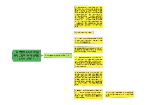 个税汇算清缴时的租房信息可以乱填吗？哪些是能够专项扣除的？