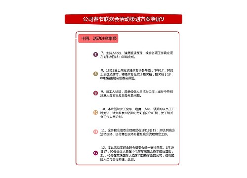 公司春节联欢会活动策划方案竖屏9