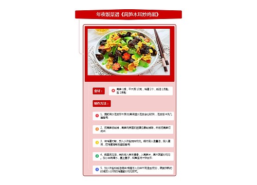 年夜饭菜谱《莴笋木耳炒鸡蛋》竖屏