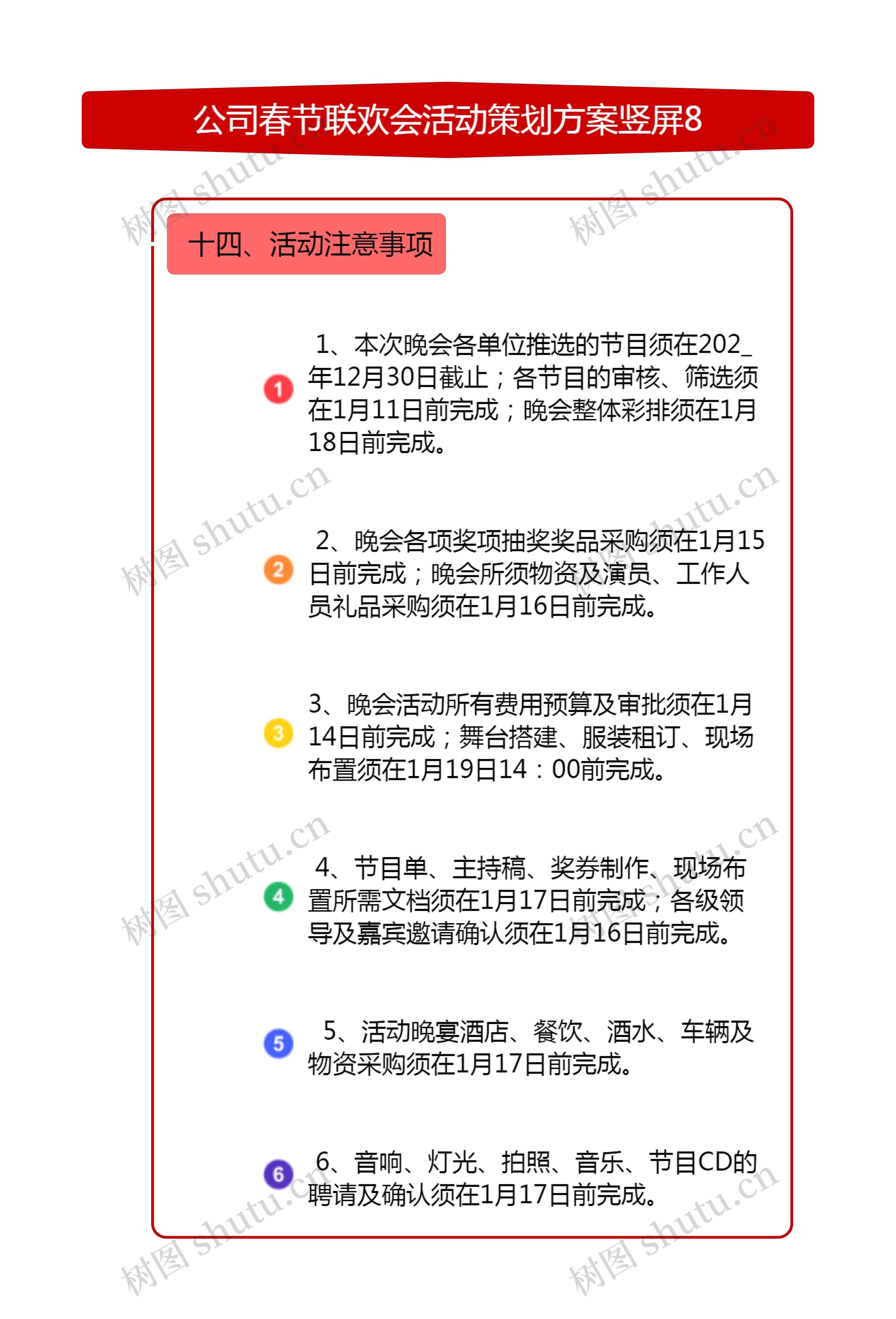 公司春节联欢会活动策划方案竖屏8思维导图