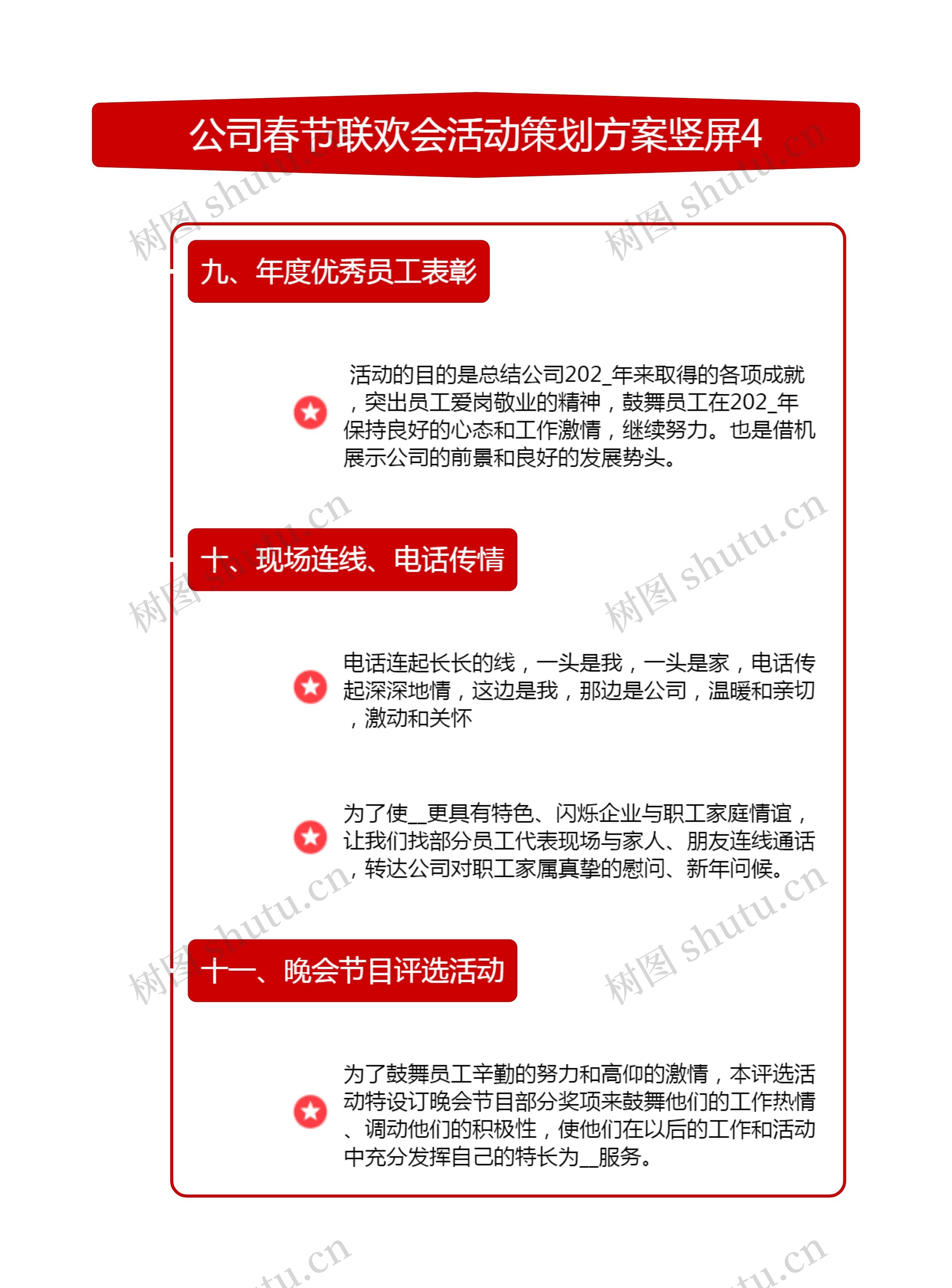 公司春节联欢会活动策划方案竖屏4思维导图
