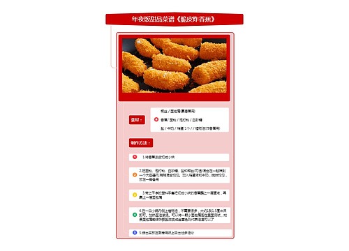 年夜饭甜品菜谱《脆皮炸香蕉》竖屏