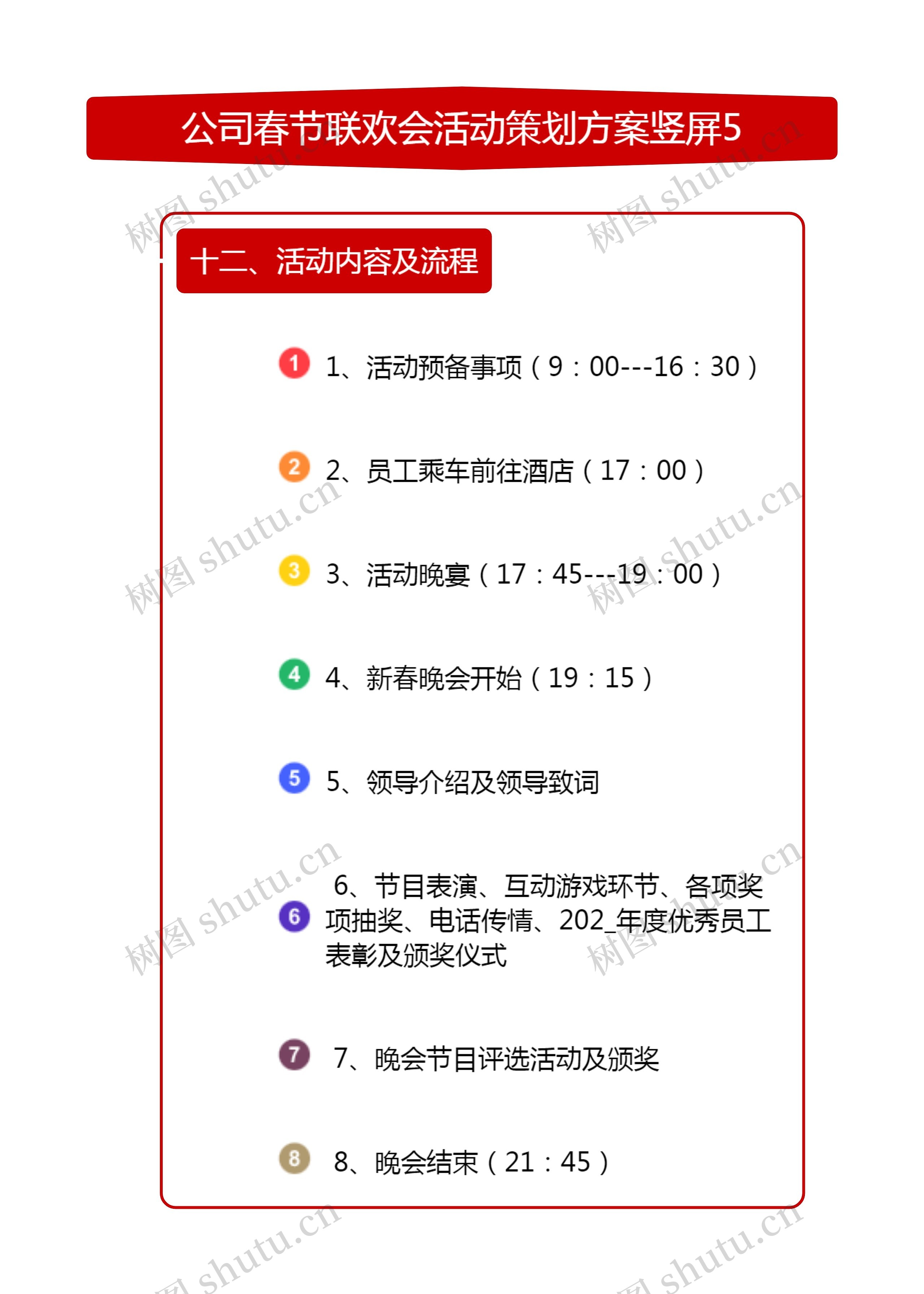 公司春节联欢会活动策划方案竖屏5