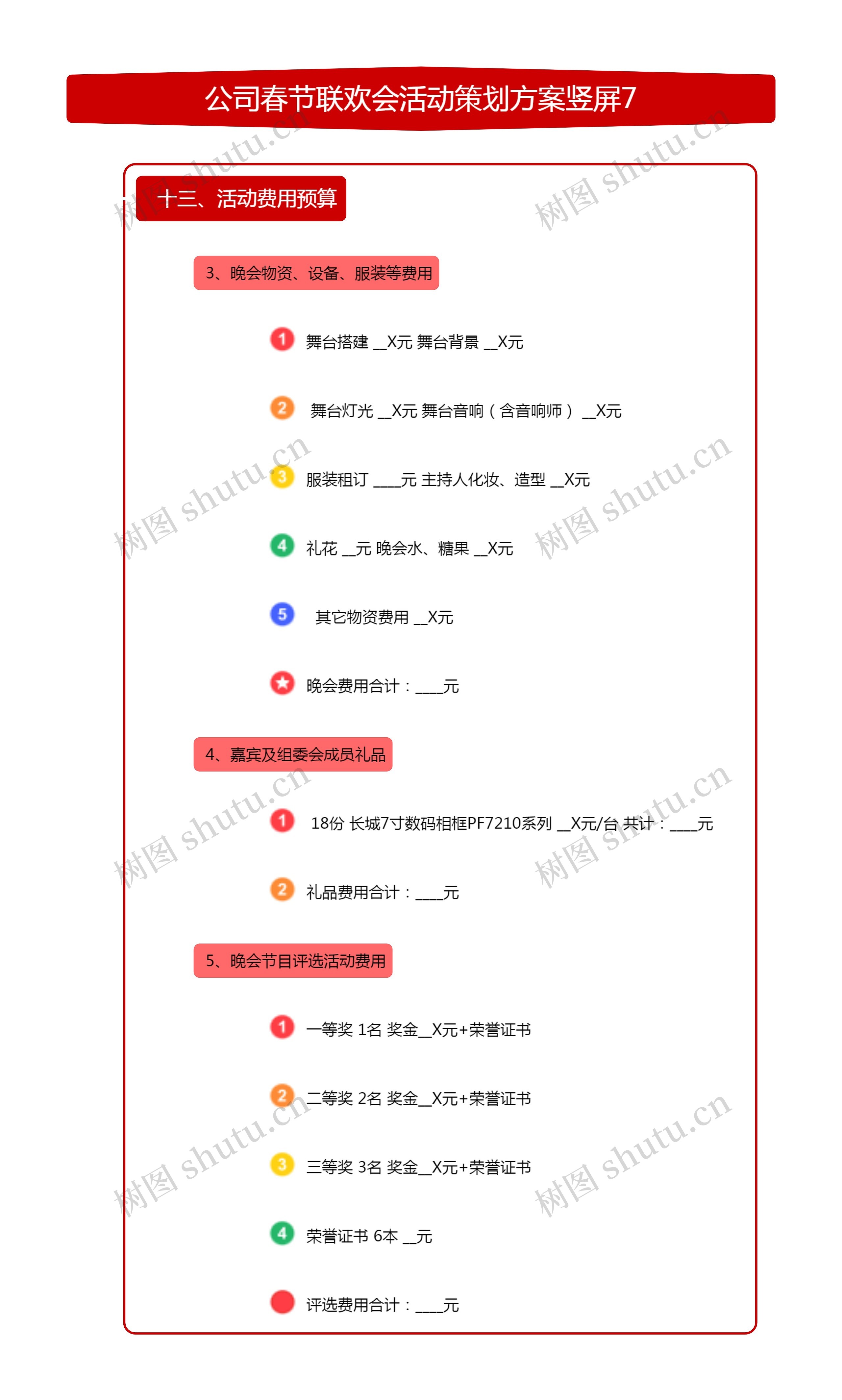 公司春节联欢会活动策划方案竖屏7