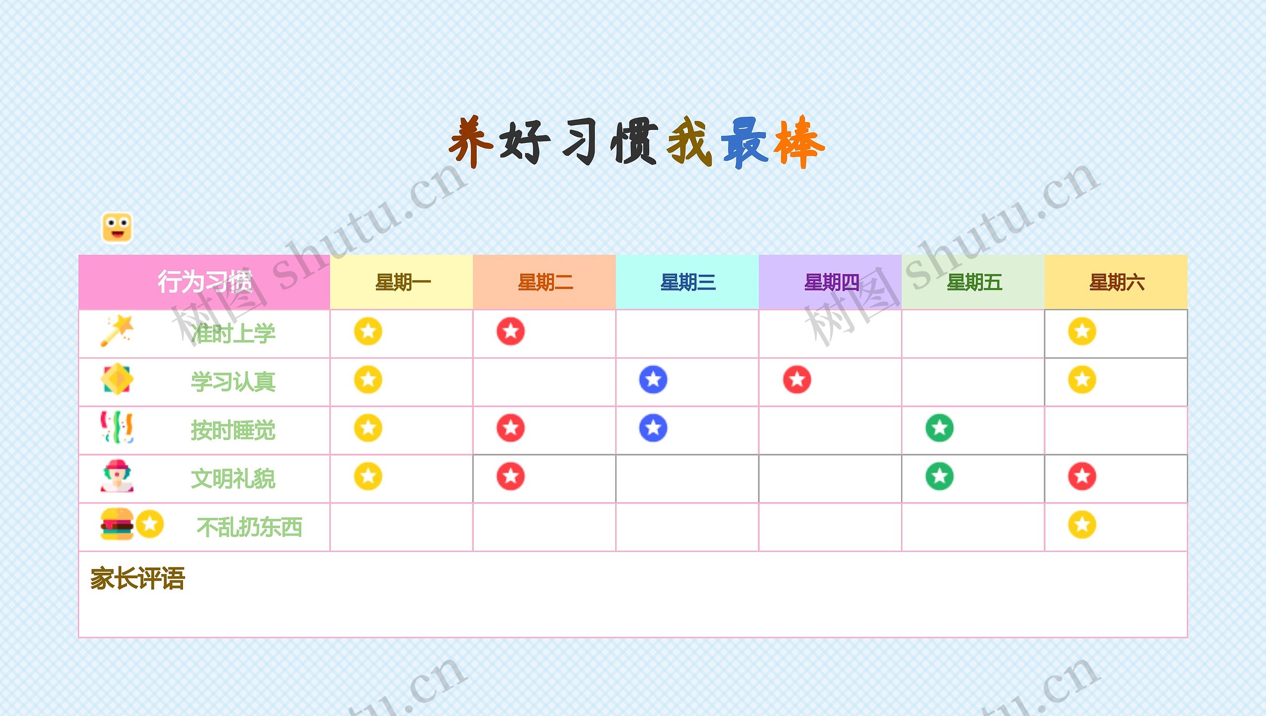 可爱儿童成长自律表