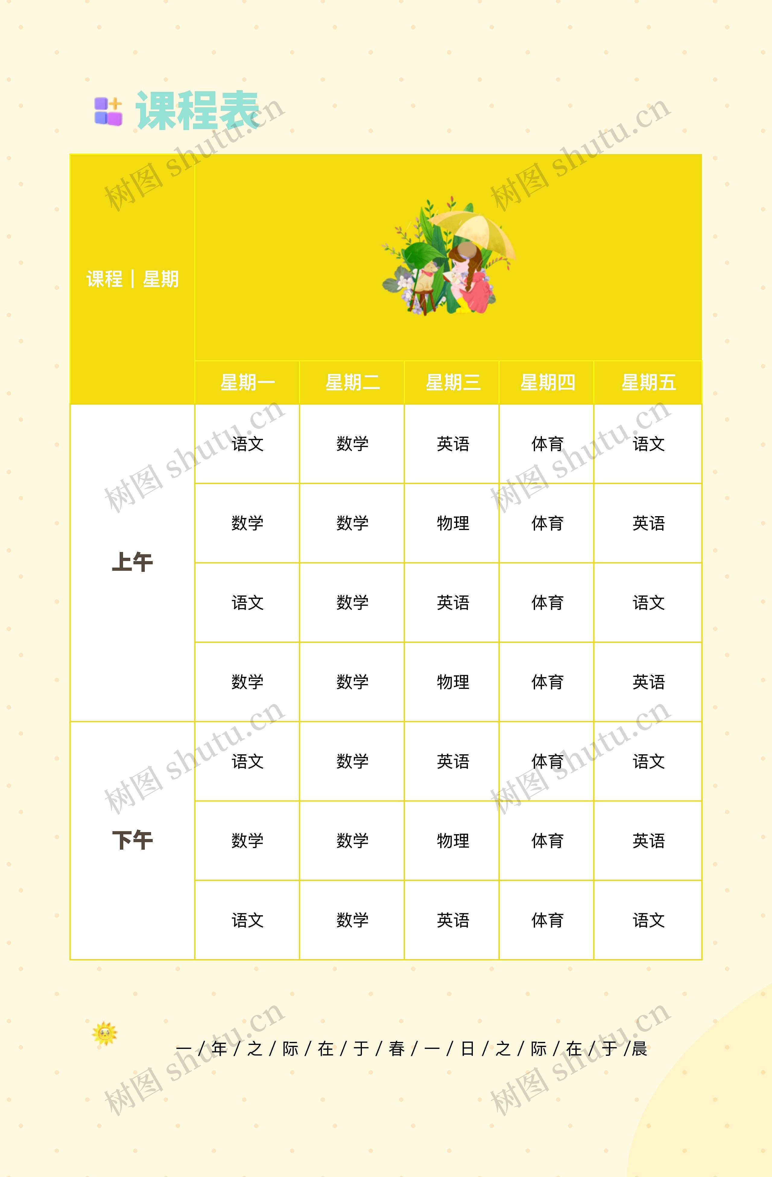 黄色可爱课程表