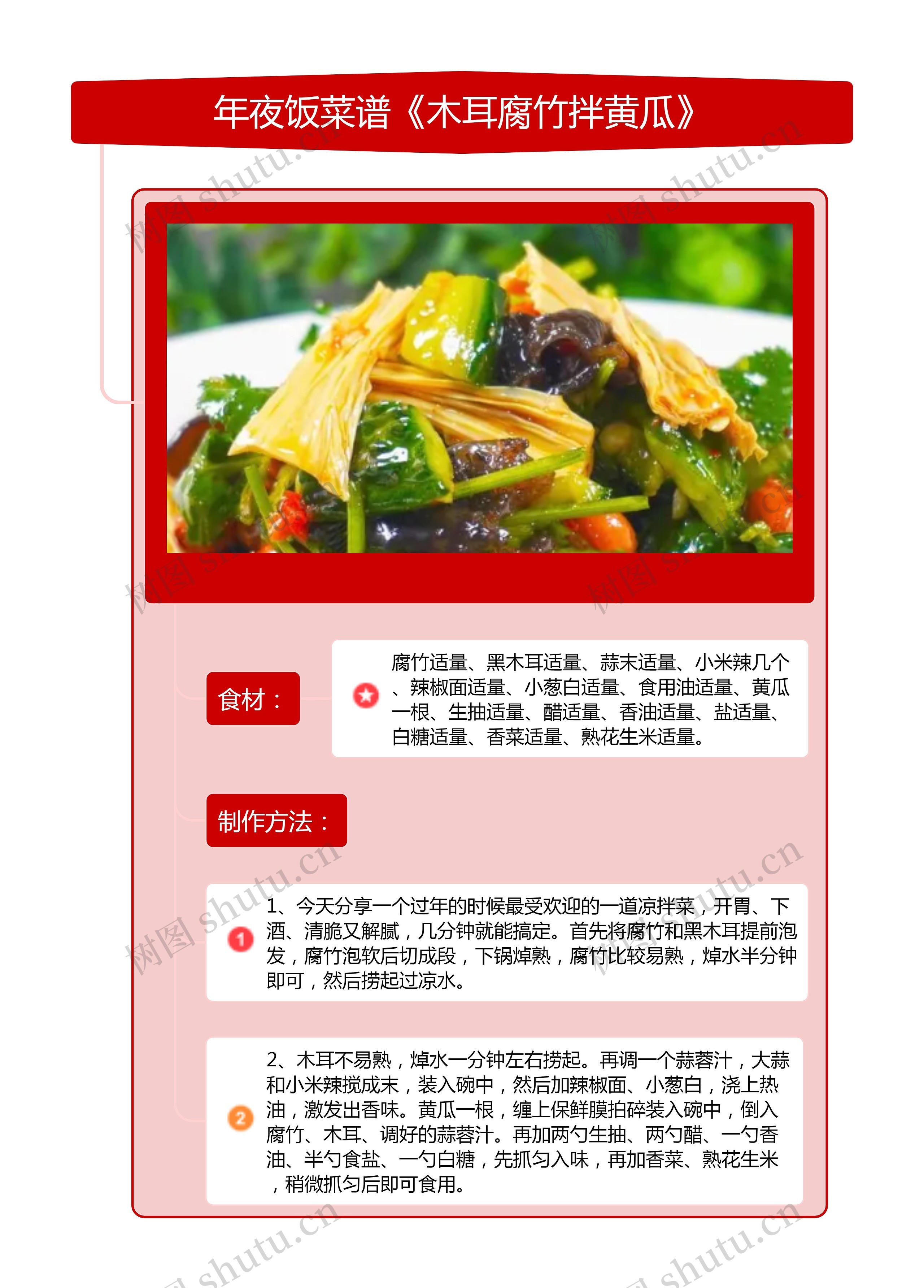 年夜饭菜谱《木耳腐竹拌黄瓜》竖屏