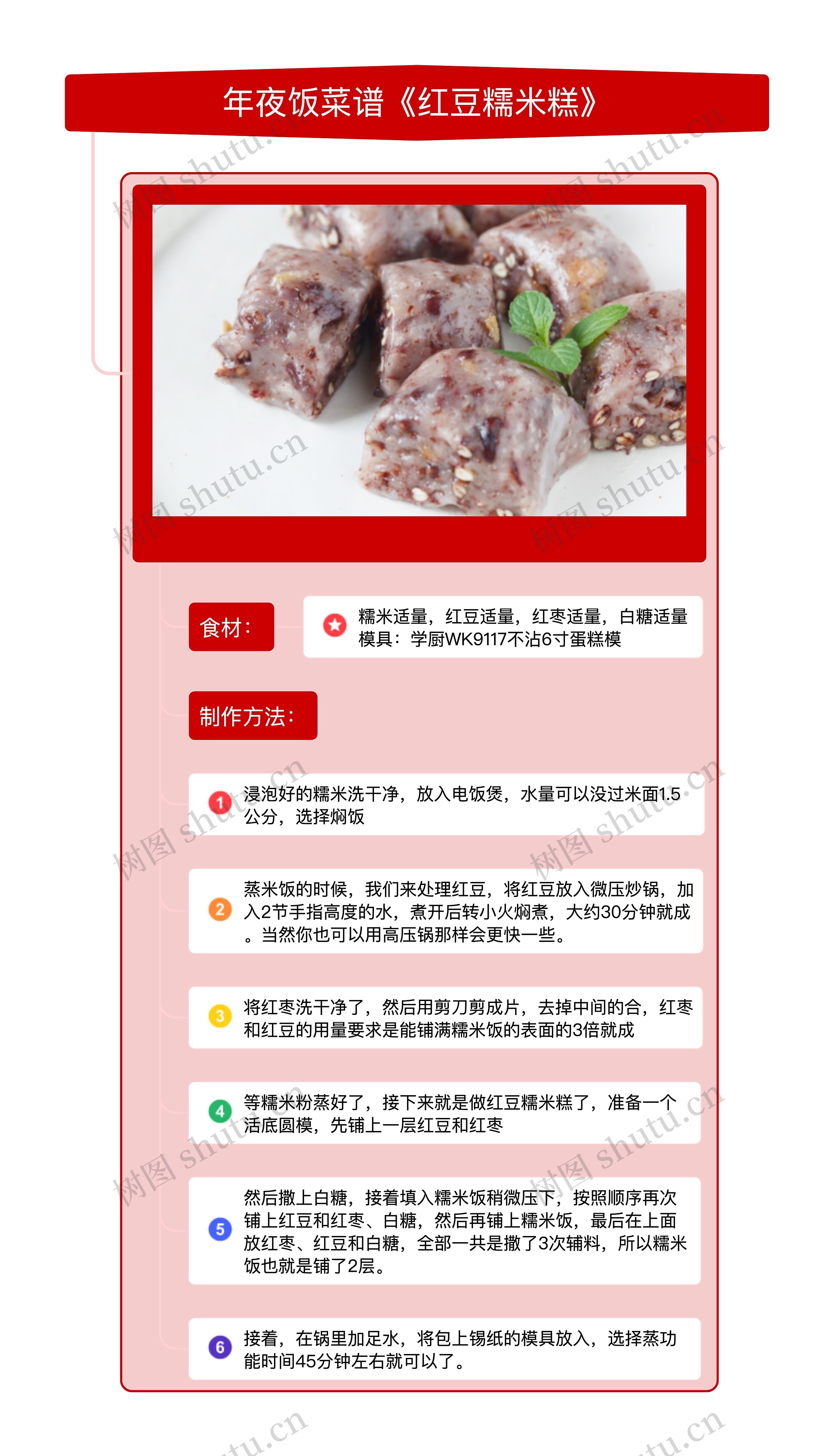 年夜饭菜谱《红豆糯米糕》竖屏