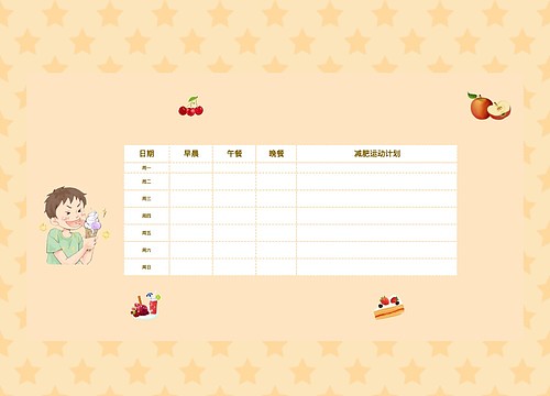 简约减肥计划表