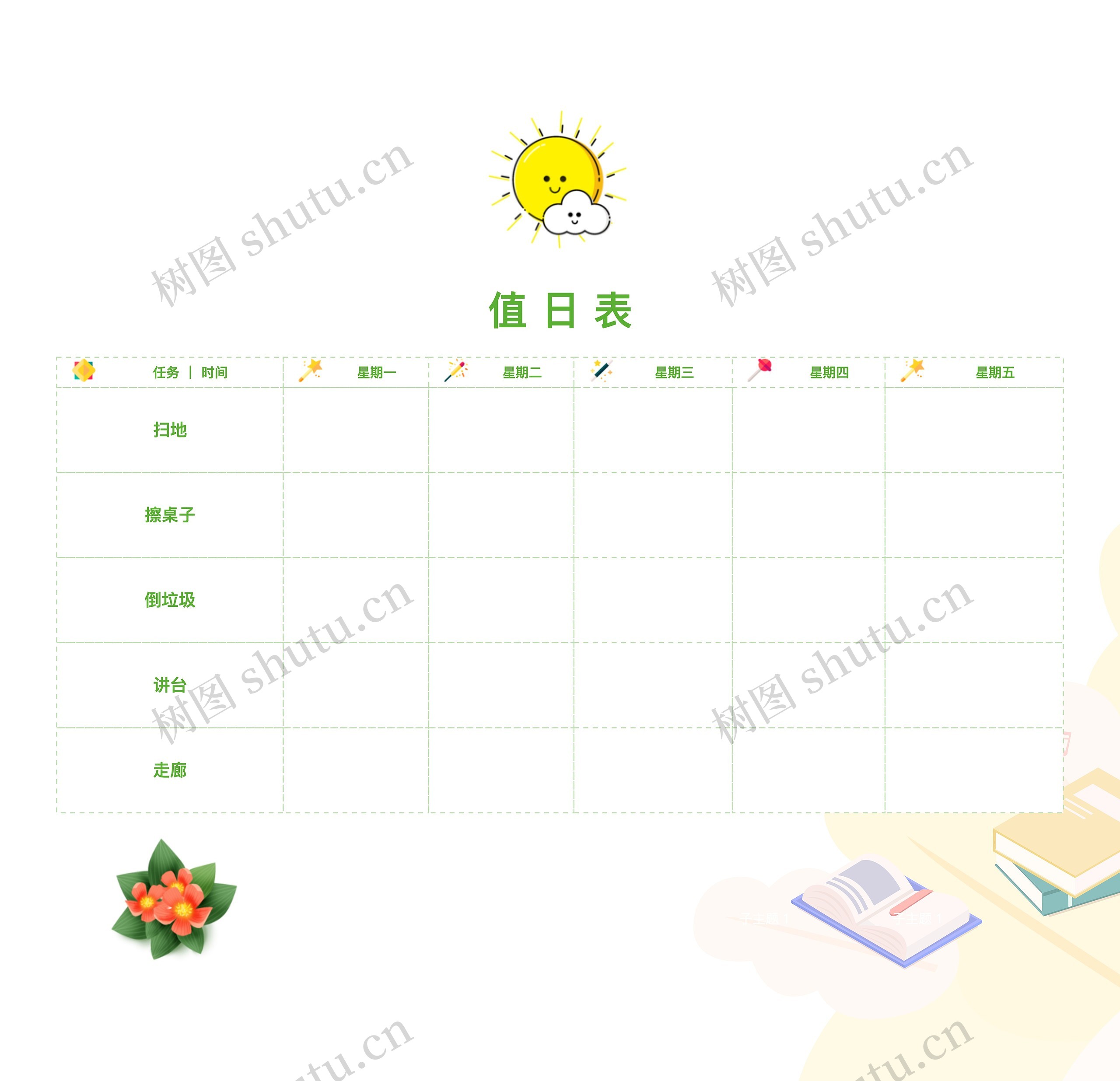 清新简约值日表