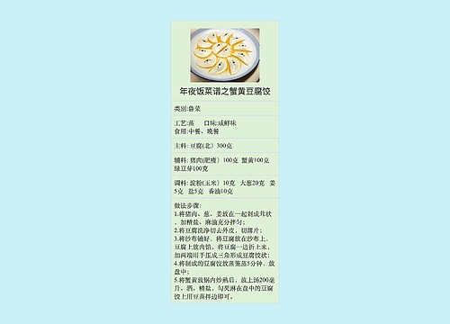 年夜饭菜谱之蟹黄豆腐饺预览图