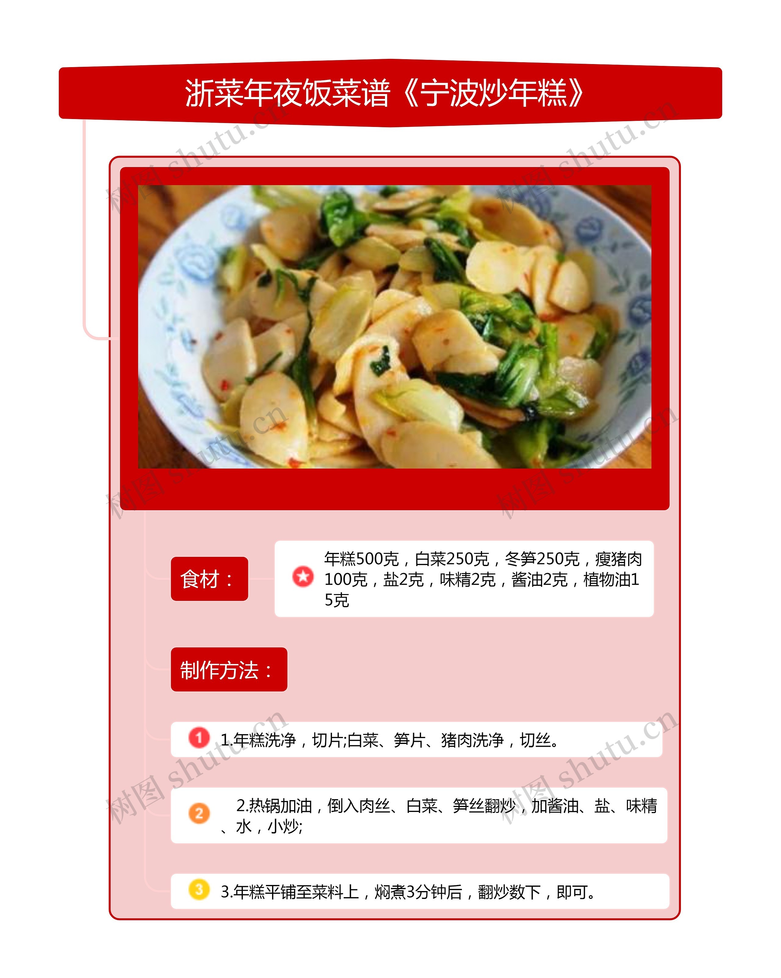 浙菜年夜饭菜谱《宁波炒年糕》竖屏